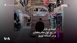 کسادی بازار در روز اول ماه رمضان و در آستانه نوروز