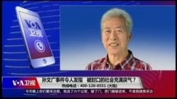 时事大家谈：孙文广事件令人发指，被封口的社会充满戾气？