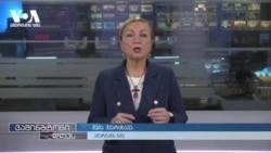 ვაშინგტონი რუსეთის ბირთვულ მუქარას ეხმაურება