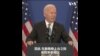 拜登：中国经济永远不会超过美国 