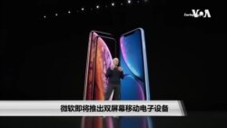 微软即将推出双屏幕移动电子设备