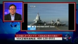 时事大家谈: 航母编队游弋西太平洋，大国扬威还是穷兵黩武？