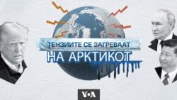 Се зголемуваат тензиите на Арктикот