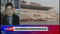 VOA连线(叶兵)：川金会重回筹备轨道 韩专家谈去核折衷方案