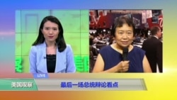 小夏看美国：最后一场总统辩论有何看点