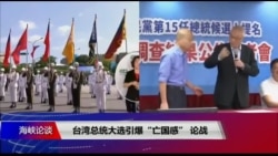 海峡论谈：台湾总统大选引爆“亡国感” 论战