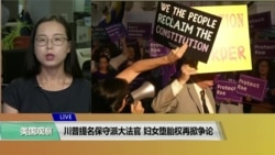 VOA连线(莫雨)：川普提名保守派大法官，妇女堕胎权再掀争论