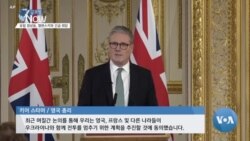 [글로벌 나우] 유럽 정상들 긴급 회의, 젤렌스키 환대