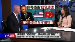 海峡论谈：病毒感染“红色渗透” 美中关系全面"脱钩"？
