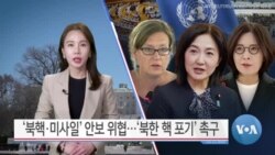 [VOA 뉴스] ‘북핵·미사일’ 안보 위협…‘북한 핵 포기’ 촉구