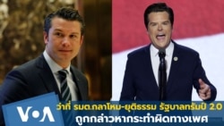 รัฐบาลทรัมป์ 2.0 ว่าที่ รมต.กลาโหม-ยุติธรรม ถูกกล่าวหากระทำผิดทางเพศ