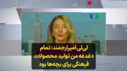 لی‌لی امیرارجمند: تمام دغدغه من تولید محصولات فرهنگی برای بچه‌ها بود