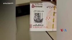 شعارنویسی «زن زندگی آزادی» روی اسکناس در آستانه دومین سالگرد اعتراضات