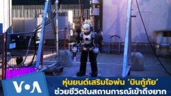 หุ่นยนต์เสริมไอพ่น ‘บินกู้ภัย’ ช่วยชีวิตในสถานการณ์เข้าถึงยาก