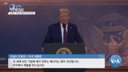 [글로벌 나우] 트럼프 다보스 연설 “미국서 생산 아니면 관세”