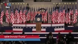 លោក Trump និង​លោក Biden បង្ហាញ​ទស្សនៈ​ខុសគ្នា​យ៉ាង​ច្បាស់លាស់ លើ​គោលនយោបាយ​ការបរទេស