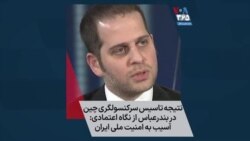 نتیجه تاسیس سرکنسولگری چین در بندرعباس از نگاه امیرحسین اعتمادی: آسیب به امنیت ملی ایران