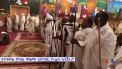 የትንሳዔ በዓል ዋዜማ አከባበር በሎስ አንጀለስ