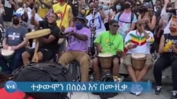 ተቃውሞን በሙዚቃና በስዕል