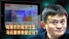 焦点对话：阿里巴巴假货泛滥，马云害惨美国企业？