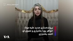 پرونده‌سازی جدید علیه مونا، خواهر پویا بختیاری و عموی او، احمد بختیاری 