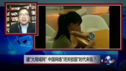 热点快评: 建“大局域网”，中国网络“闭关锁国”时代来临？