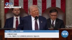 [글로벌 나우] 트럼프 의회 연설 “미국 다시 돌아와”