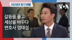 [MZ탐구생활] 갈등을 풀고 세상을 바꾼다, 변호사 엄태섭