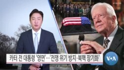 [VOA 뉴스] 카터 전 대통령 ‘영면’…‘전쟁 위기 방지·북핵 장기화’