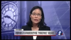 VOA连线： 欧盟有望在2016年决定是否给予中国“市场经济地位”