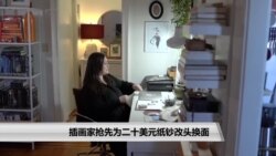 插画家抢先为二十美元纸钞改头换面