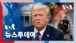 [VOA 뉴스 투데이] 미국 의회 ‘한반도 소위’ 구성…리케츠·영 김 의원 주축 - 2025년 1월 30일   