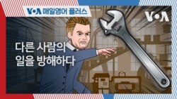 [VOA 매일 영어 플러스] 다른 사람의 일을 방해하다. 