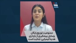 ممنوعیت توزیع رایگان وسایل پیشگیری از بارداری؛ هدیه کیمیایی: جنایت است