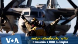 'ไบเดน' ส่งทหารอีก 2,000 คนไปยุโรป ท่ามกลางความตึงเครียดยูเครน-รัสเซีย