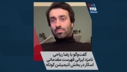 گفت‌وگو با رضا ریاحی نامزد ایرانی فهرست مقدماتی اسکار در بخش انیمیشن کوتاه 