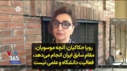 رویا حکاکیان: آنچه موسویان، مقام سابق ایران انجام می‌دهد، فعالیت دانشگاه وعلمی نیست