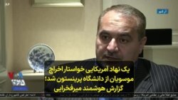 یک نهاد آمریکایی خواستار اخراج موسویان از دانشگاه پرینستون شد؛ گزارش هوشمند میرفخرایی 