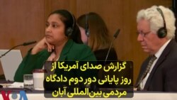 گزارش صدای آمریکا از روز پایانی دور دوم دادگاه مردمی بین‌المللی آبان