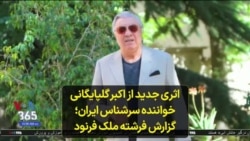 اثری جدید از اکبر گلپایگانی خواننده سرشناس ایران؛ گزارش فرشته ملک فرنود