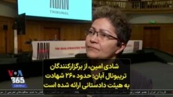 شادی امین، از برگزارکنندگان تریبونال آبان: حدود ۲۶۰ شهادت به هیئت دادستانی ارائه شده است