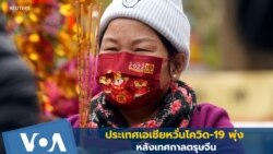 หวั่นโควิด-19 พุ่ง หลังเทศกาลตรุษจีน