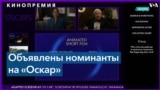 Объявлены номинанты на 94-ю кинопремию «Оскар» 