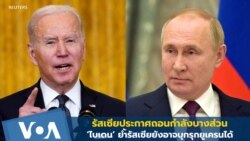 รัสเซียประกาศถอนกำลัง-'ไบเดน' ย้ำรัสเซียยังอาจบุกรุกยูเครน