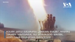 ომი თუ შანტაჟის გაგრძელება: რა გეგმები აქვს პუტინს?