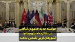 خواسته جدید جمهوری اسلامی در مذاکرات احیای برجام: کشورهای غربی تضمین بدهند
