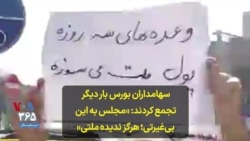 سهامداران بورس بار دیگر تجمع کردند: «مجلس به این بی‌غیرتی؛ هرگز ندیده ملتی»