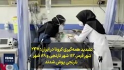 تشدید همه‌گیری کرونا در ایران؛ ۲۴۷ شهر قرمز،١١٢ شهر نارنجی و ٨٩ شهر نارنجی پوش شدند 