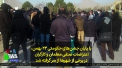  با پایان جشن‌های حکومتی ٢٢ بهمن، اعتراضات صنفی معلمان و کارگران در برخی از شهرها از سر گرفته شد