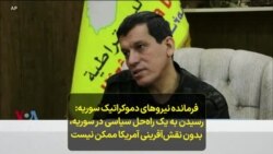 فرمانده نیروهای دموکراتیک سوریه- رسیدن به یک راه‌حل سیاسی در سوریه، بدون نقش‌آفرینی آمریکا ممکن نیست 